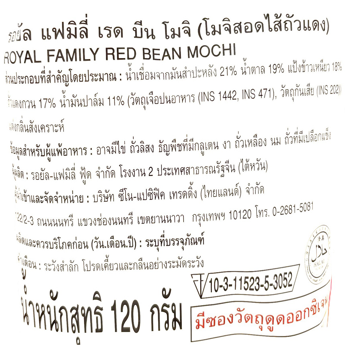 Royal Family Red Bean Mochi, soft Japanese confectionery snack with sweet red bean filling and chewy rice exterior.