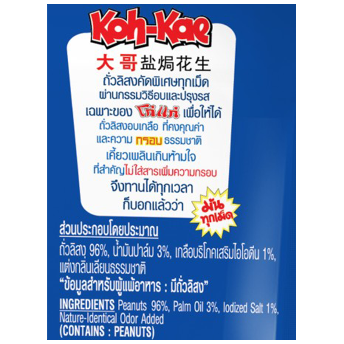 Koh-Kae salted peanuts in a snack package, crunchy confectionery nuts with salted flavor, popular Asian snack brand.