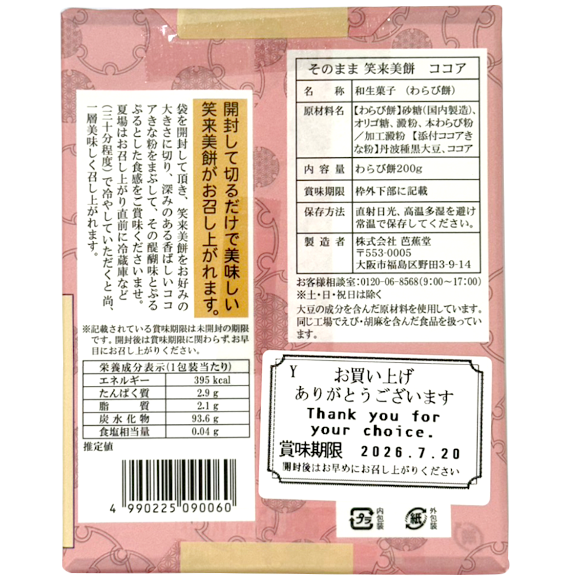 Bashodo Warabi Mochi Cocoa confectionery snack with soft, chewy mochi coated in cocoa powder, served on a white plate.