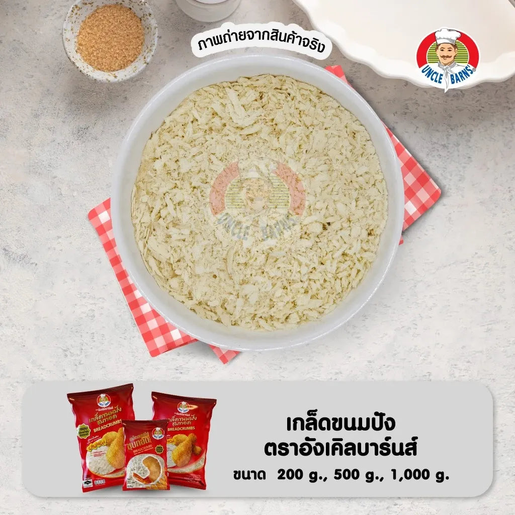Unclebarns Whole Premium Fried Bread Crumbs 1000g in a clear plastic bag, suitable for cooking and coating dishes.