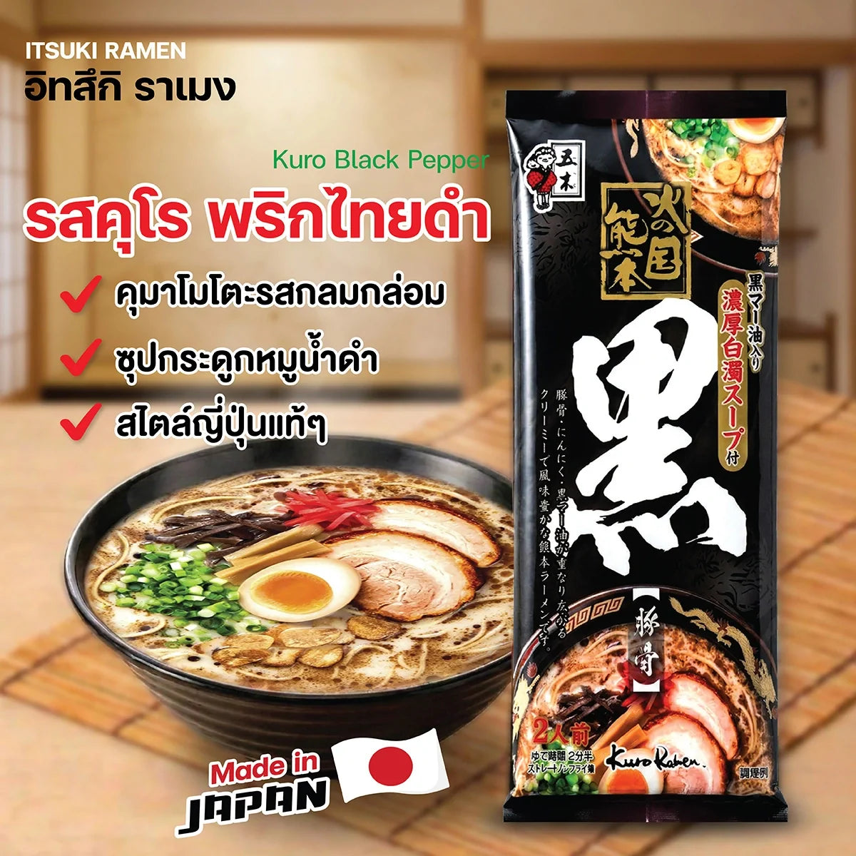 Itsuki Ramen Hinokuni Kumamoto Kuro dry grocery package showing Japanese ramen noodles with black broth branding.
