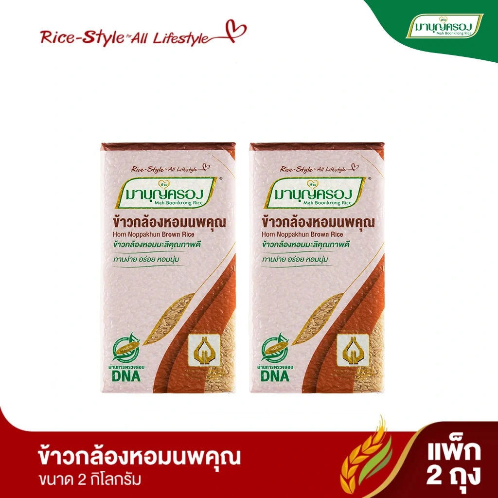 Mahboonkrong Brown Hom Noppakhun rice 2kg pack, dry grocery product showing the packaged rice in a clear bag.