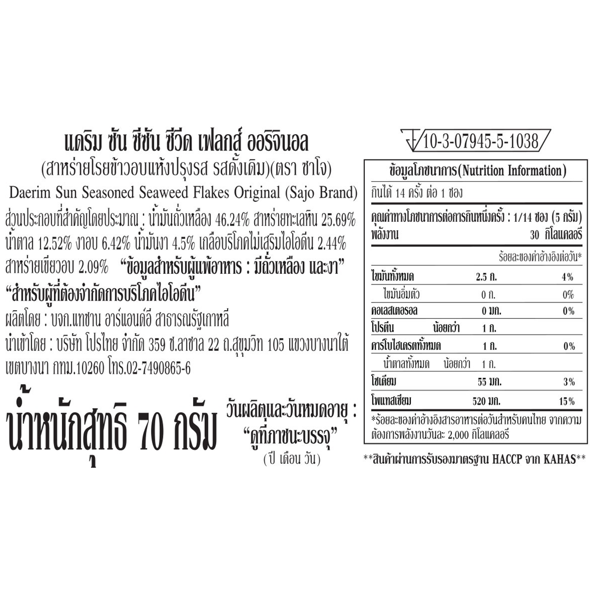 Sajo Seasoned Seaweed Flakes Original in a clear container, showing crispy, seasoned seaweed snack for confectionery enjoyment.