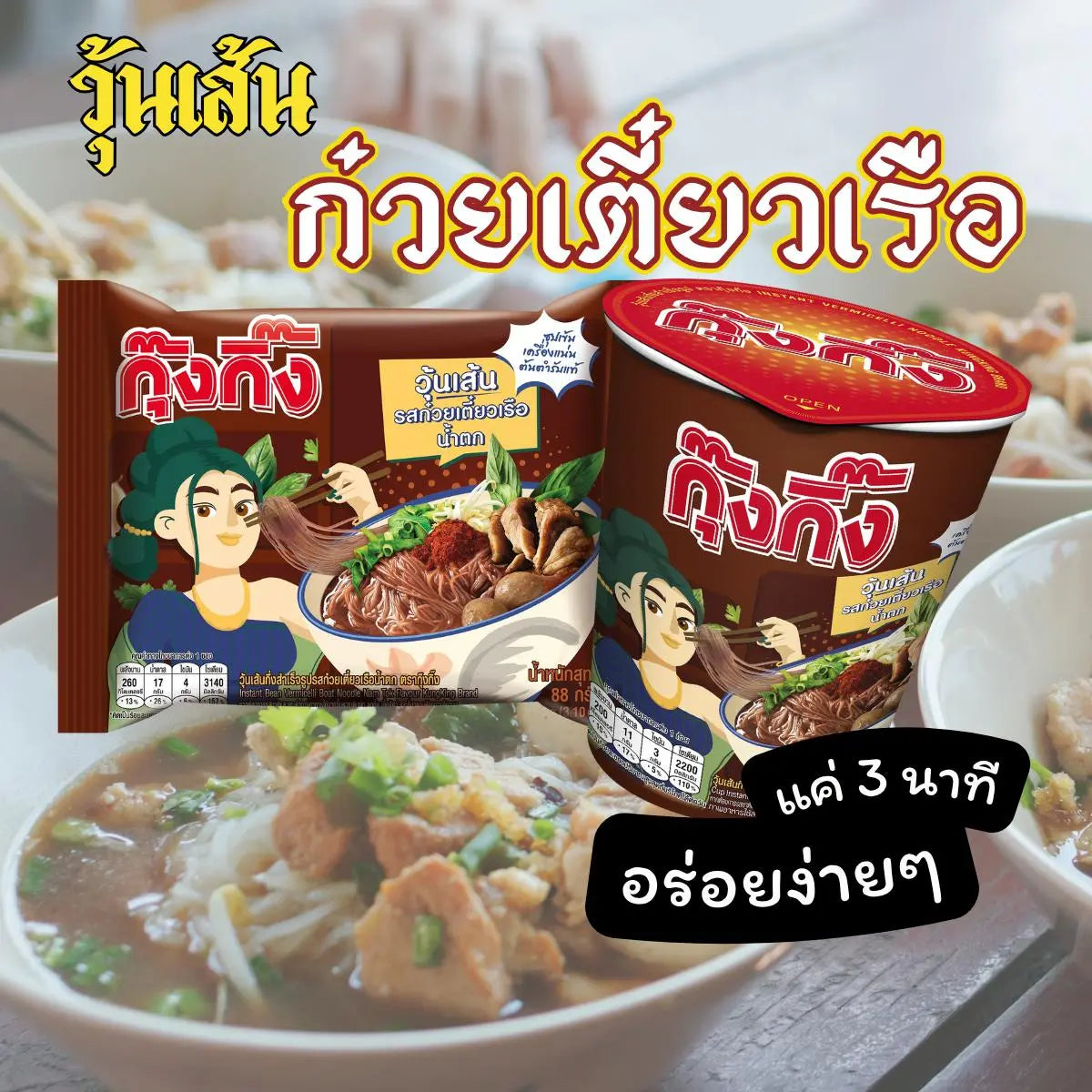 Kungking Thai Boat Noodle Flavor glass noodles, dry grocery, 88g packets, arranged in a group, ready for cooking.