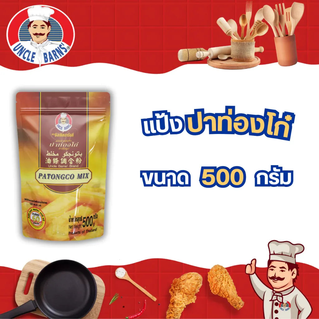 Unclebarns Ready-made Patongko Flour, 500g, fragrant dry grocery product with packaged golden powder for making traditional Thai fried dough.
