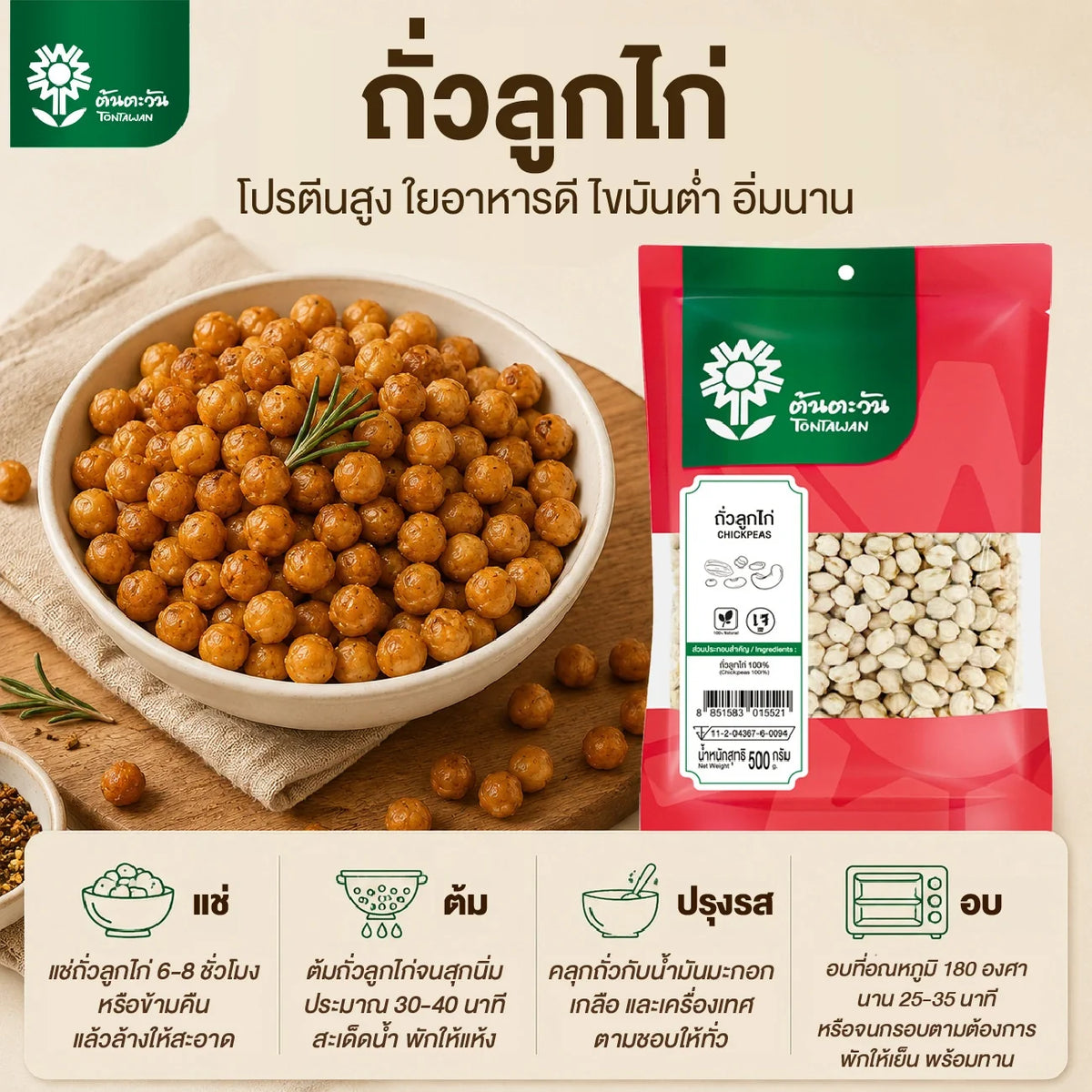 Tontawan brand selected grade clean chickpeas in a 500g package, dry grocery product with beige chickpeas visible in the image.