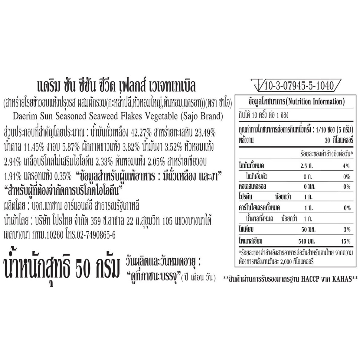 Sajo seasoned seaweed flakes vegetable snack in a clear package, showing crispy, seasoned seaweed pieces ready to eat.