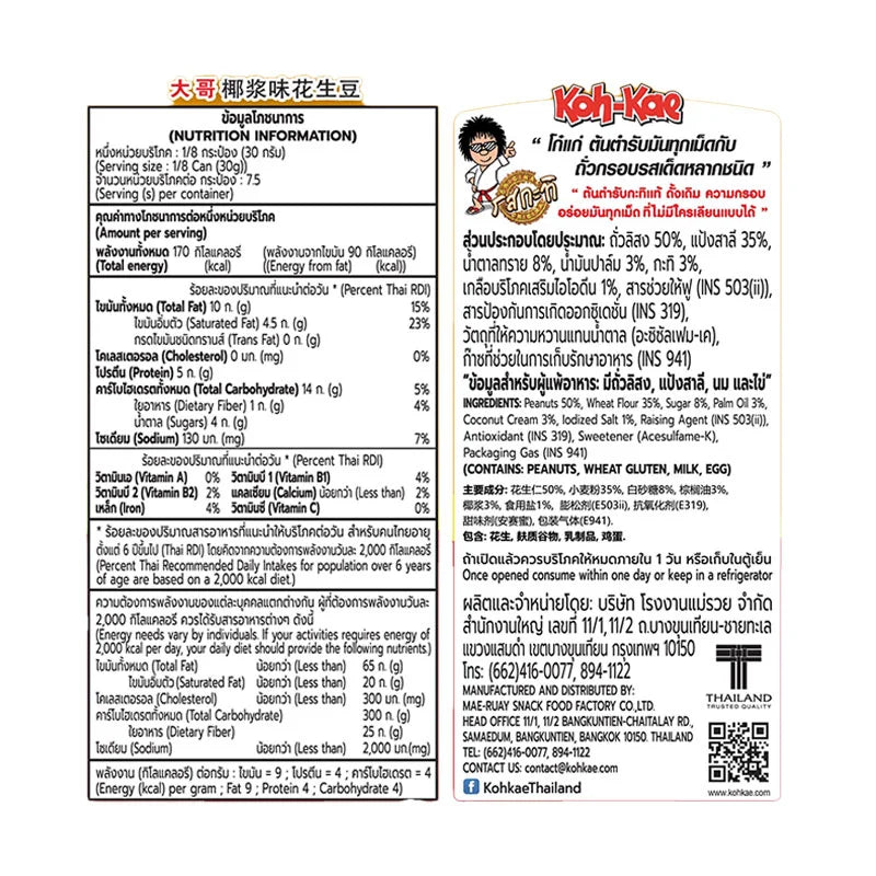 Kohkae Nut Coconut Milk flavor dry snack pack, 225g x3, featuring coconut and nut ingredients in colorful packaging.