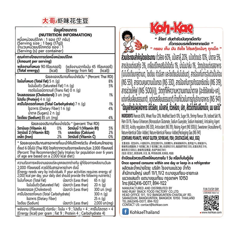 Kohkae coated peanuts snack in shrimp flavor, 17g pack, shown in a 12-pack box, crispy snack from KOHKAE brand.