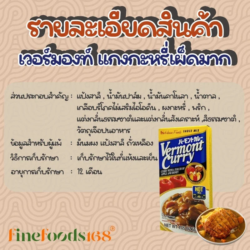 House Vermont Curry Hot 115g dry grocery package with vibrant curry powder and seasoning in a sealed bag.