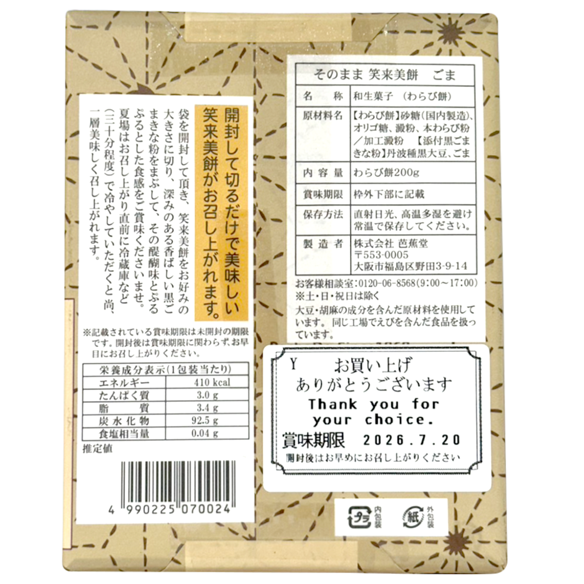 Bashodo Warabi Mochi Goma sesame confectionery snack with sesame seeds and soft mochi texture in a clear packaging.