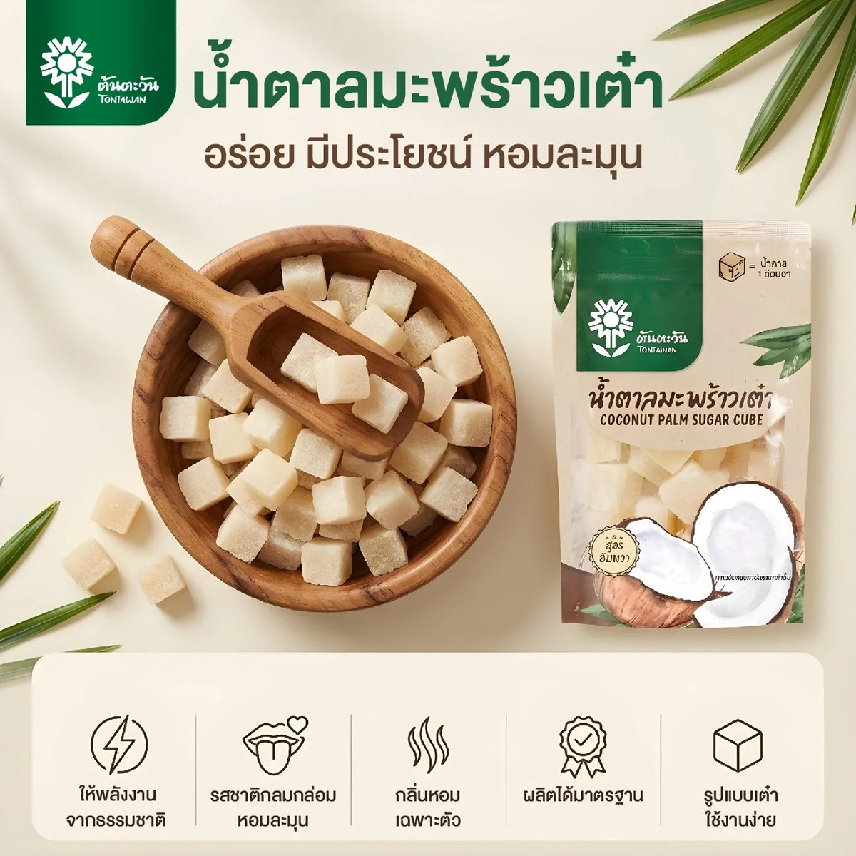 Diced coconut sugar from TONTAWAN in 150g packs, arranged in a clear container showing the golden brown sugar pieces.