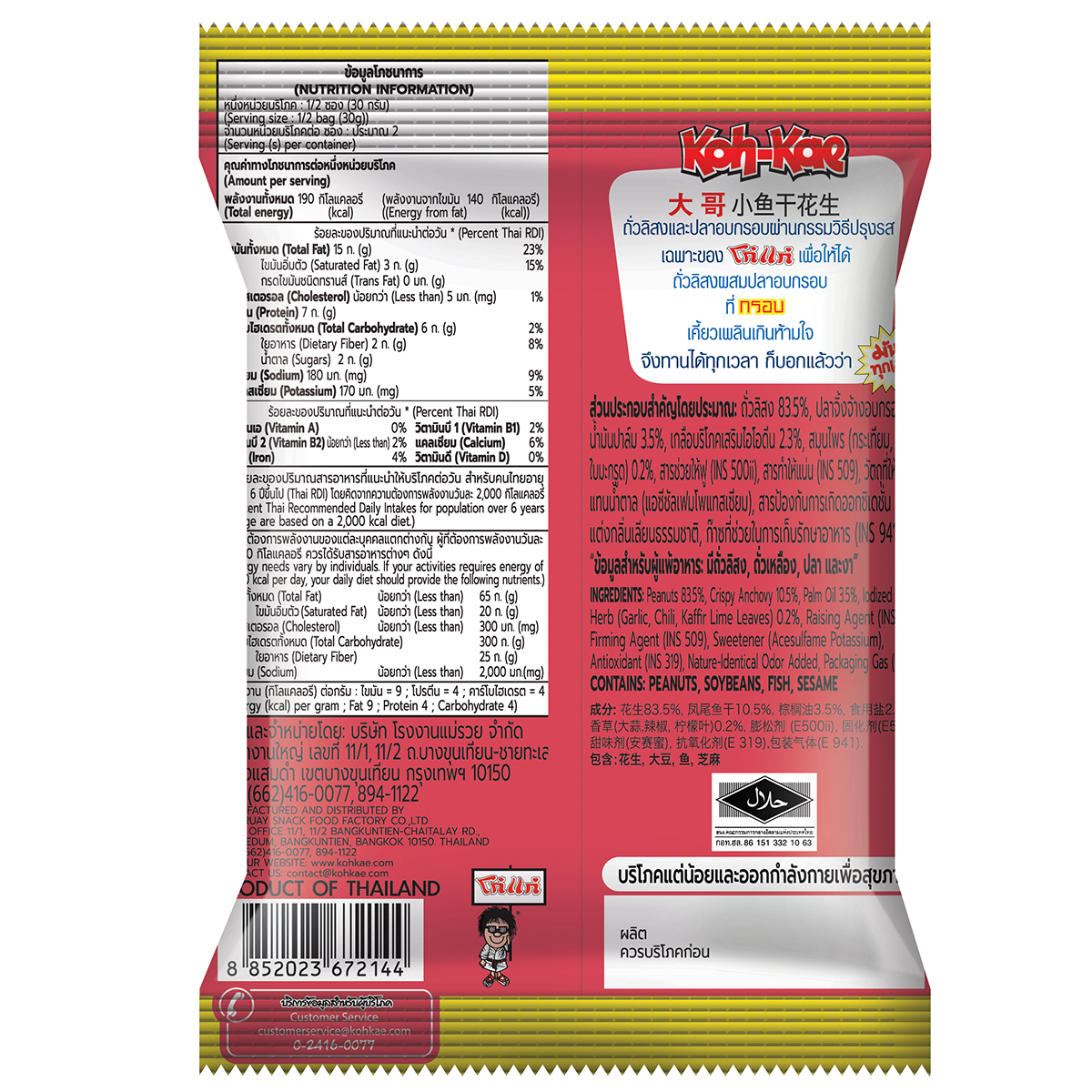 Koh-Kae Peanuts Mixed with Anchovy, confectionery snack in a colorful package, showcasing crunchy peanuts and salty anchovy flavor.