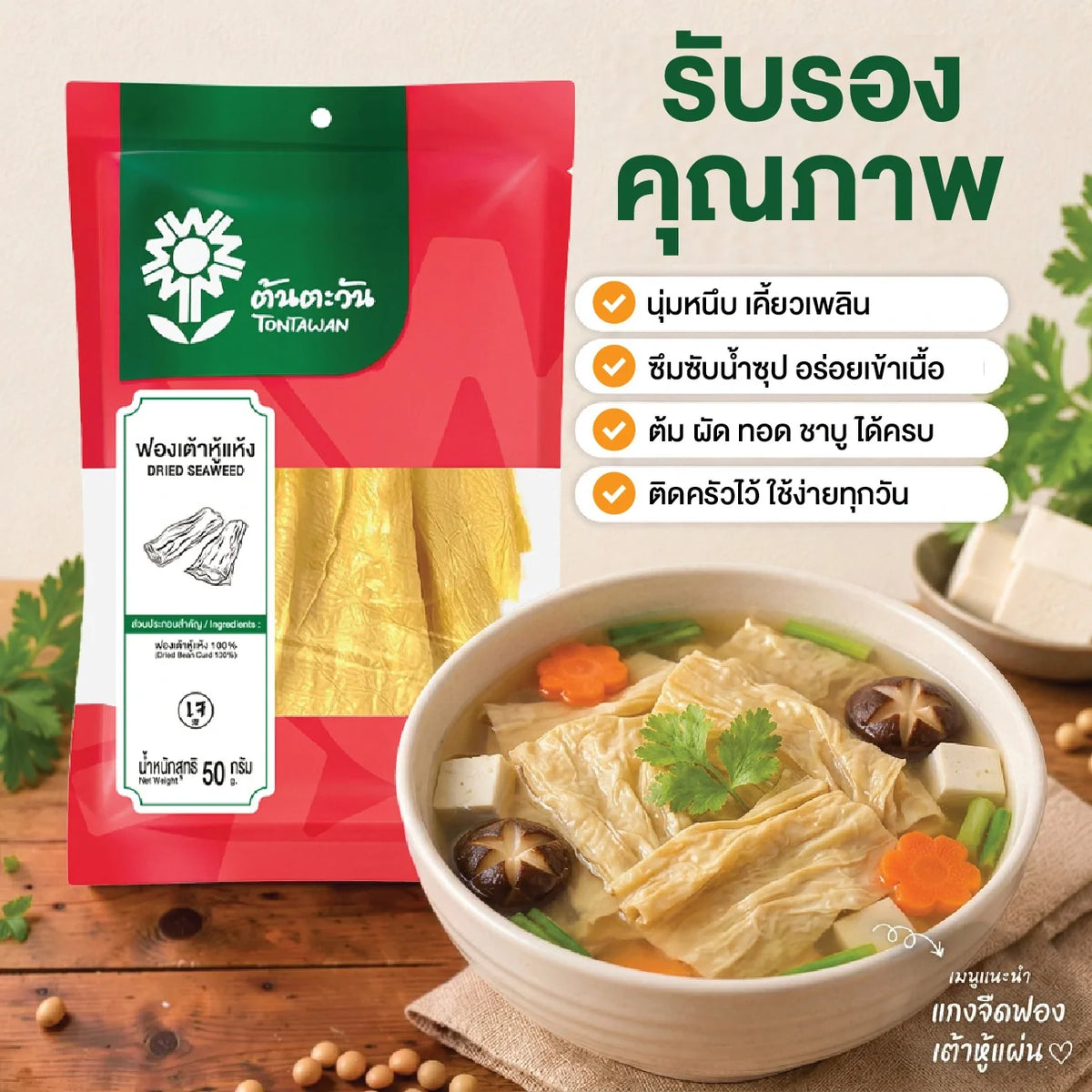 Dried bean curd from TONTAWAN, 50g package, shown in a clear image, ideal for dry grocery and cooking use
