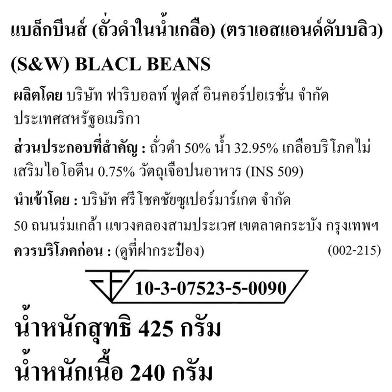 Dried S&W Black Beans in a 425g package, showing black beans ready for cooking in a clear container.