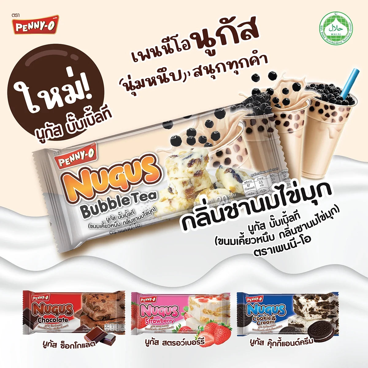 Pennyo Nugus Bubble Tea Flavor snack packets, 20g x 3, dry grocery confectionery with colorful packaging and bubble tea branding.