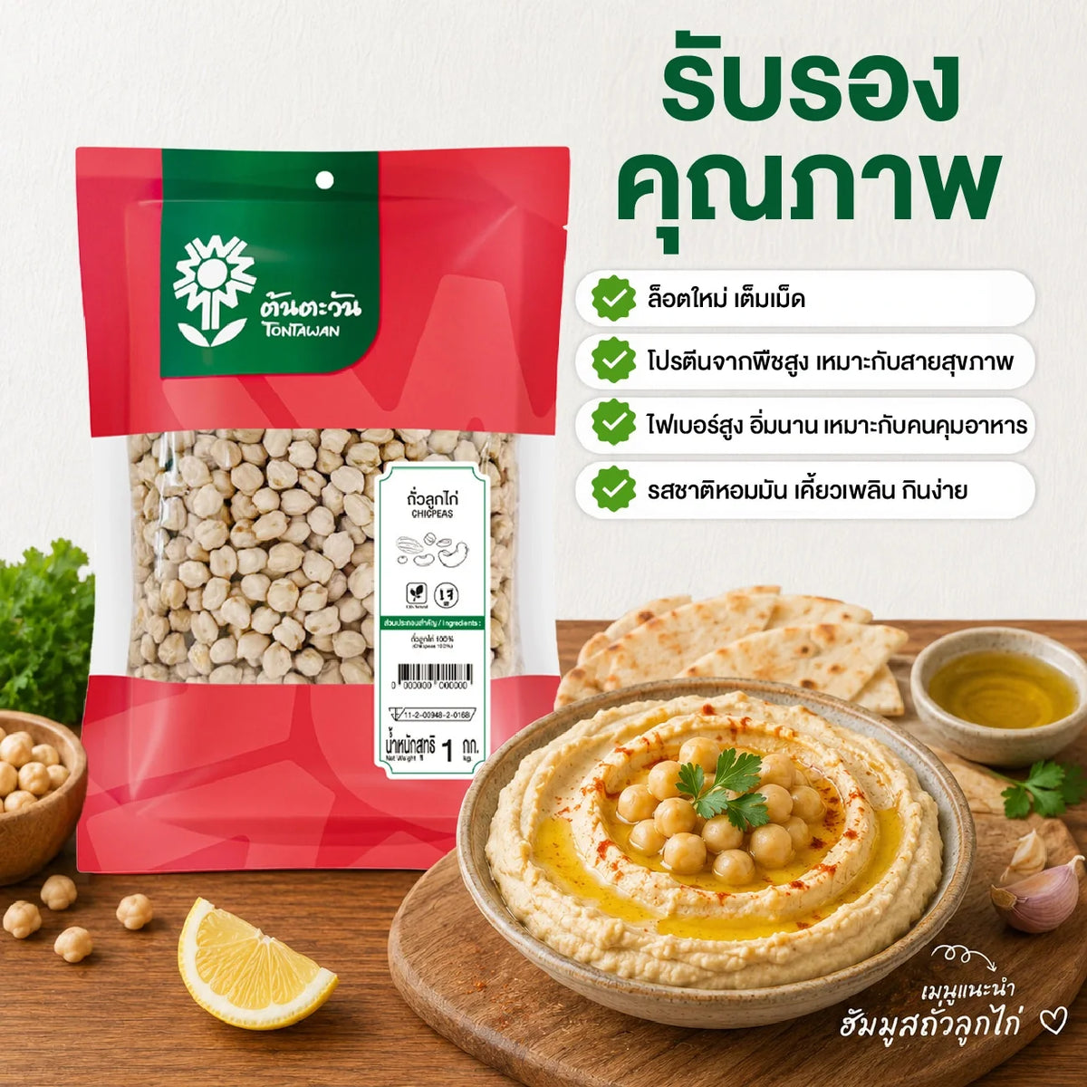 Clean graded Tontawan chickpeas in a 1kg bag, dry grocery product, showing fresh, plump chickpeas ready for cooking or snacking.