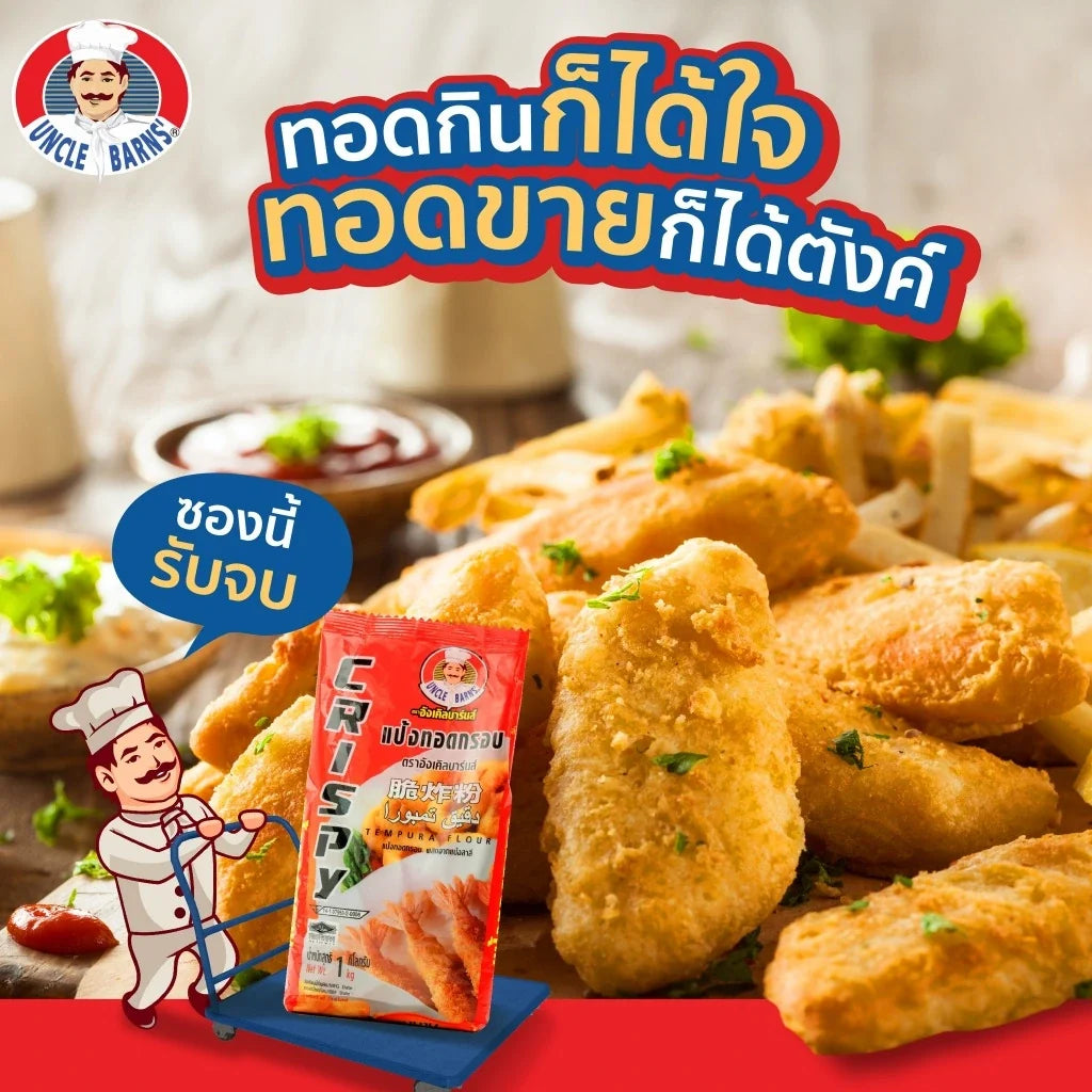 Unclebarns crispy fried flour for deep-frying vegetables, 1000g package, dry grocery product with golden-brown fried vegetable pieces