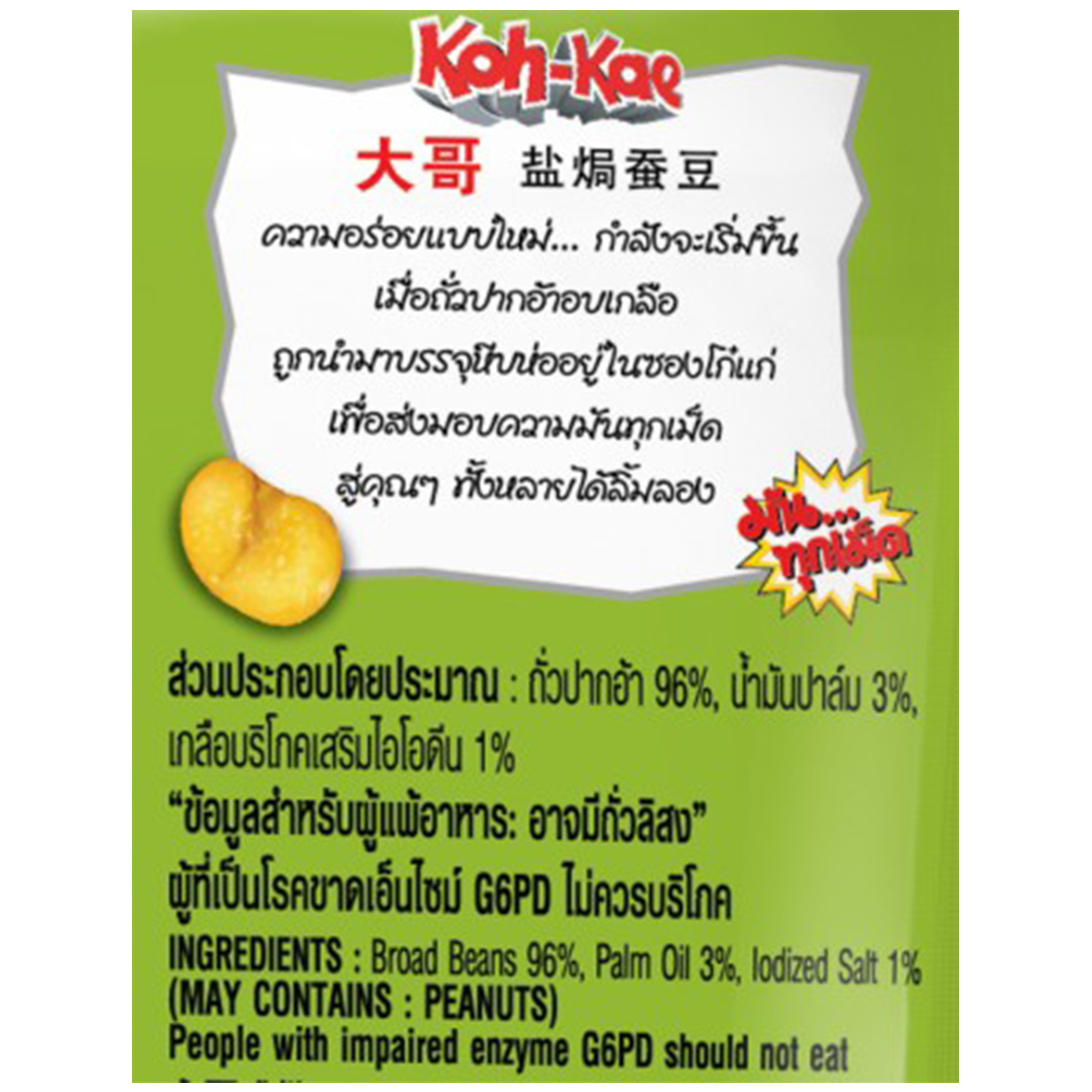 Koh-Kae Salted Broad Beans, crunchy confectionery snack with salted flavor, shown in a close-up image.