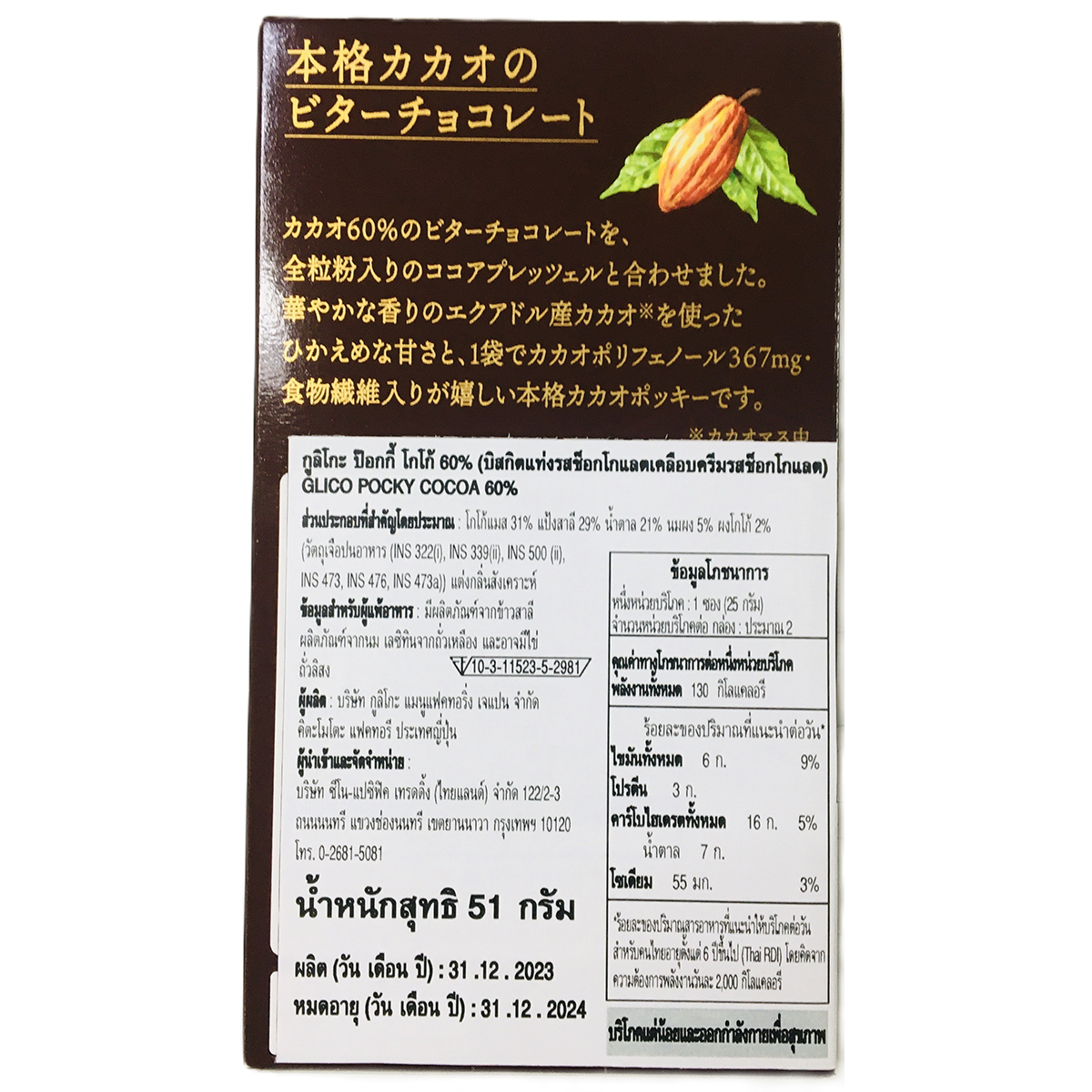 Glico Pocky Cacao 60% chocolate biscuit sticks, coated with rich cacao-flavored chocolate, in a crisp snack package.