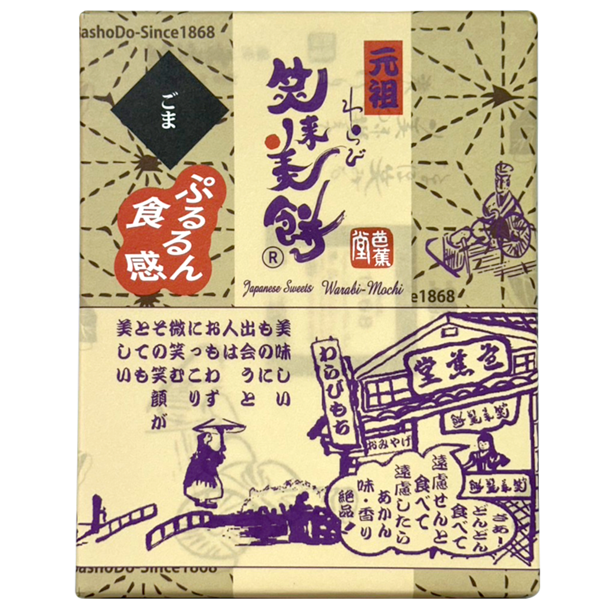 Bashodo Warabi Mochi Goma Sesame confectionery snack with chewy mochi, sesame seeds, and black sesame paste on a white background