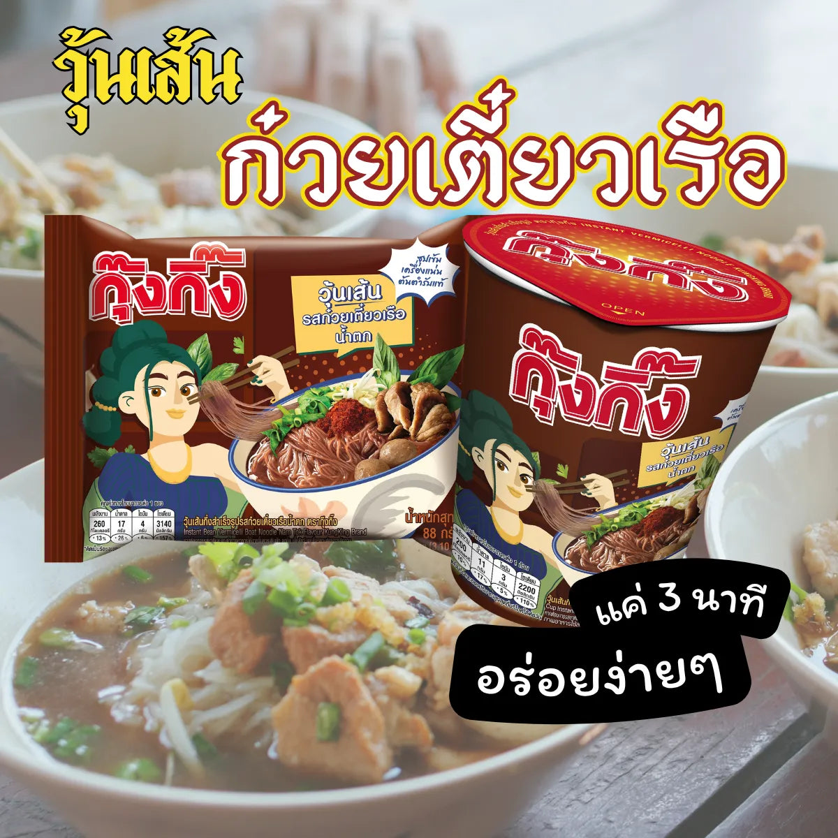 Kungking Instant Glass Noodles Thai Boat Noodle flavor, 88g x8 packs, dry grocery product showing colorful noodles and packaging.